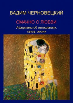 Книга "Смачно о любви. Афоризмы об отношениях, сексе, жизни" – Вадим Черновецкий