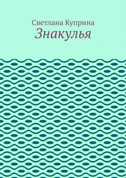 Книга "Знакулья" – Светлана Куприна