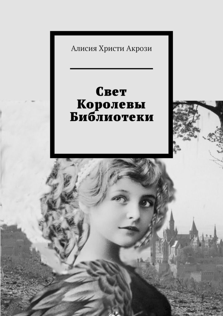 Книги про свету. Королева книги в библиотеке. Книга на свету.