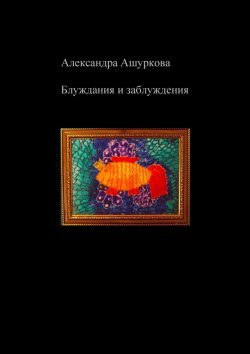 Книга "Блуждания и заблуждения" – Александра Ашуркова