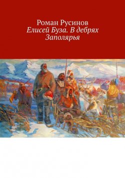Книга "Елисей Буза. В дебрях Заполярья" – Роман Русинов