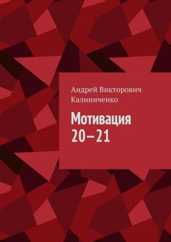 Книга "Мотивация 20—21" – Андрей Калиниченко