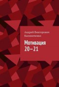 Мотивация 20—21 (Андрей Калиниченко)