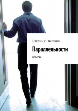Книга "Параллельности. Повесть" – Евгений Пышкин