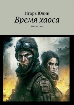 Книга "Время хаоса. Фантастика" – Игорь Юдин