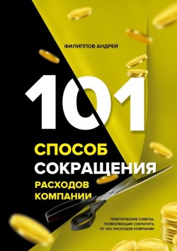 Книга "101 способ сокращения расходов компании" – Андрей Филиппов