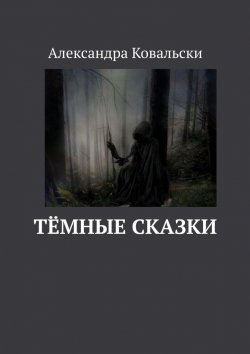 Книга "Тёмные сказки" – Александра Ковальски