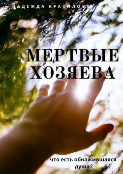 Книга "Мертвые хозяева. Что есть обнажившаяся душа!?" – Надежда Красилова