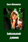 Байкальский дневник (Ольга Мельничук)