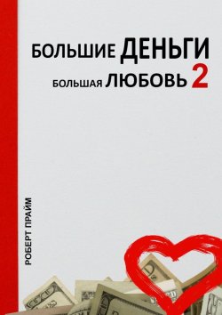 Книга "Большие деньги – большая любовь – 2" – Роберт Прайм
