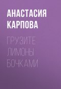 Книга "Грузите лимоны бочками" (Анастасия Карпова, 2021)