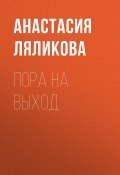Книга "Пора на выход" (АНАСТАСИЯ ЛЯЛИКОВА, 2021)