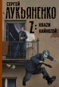 Книга "Z: Квази. Кайнозой / Сборник" (Лукьяненко Сергей, 2021)