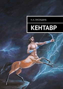 Книга "КЕНТАВР / Сборник" – Н. Лисицына