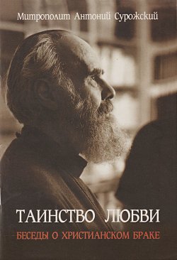 Книга "Таинство любви. Беседы о христианском браке" – митрополит Антоний Сурожский, 1994