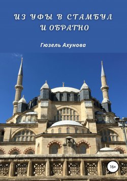 Книга "Из Уфы в Стамбул и обратно" – Гюзель Ахунова, 2020