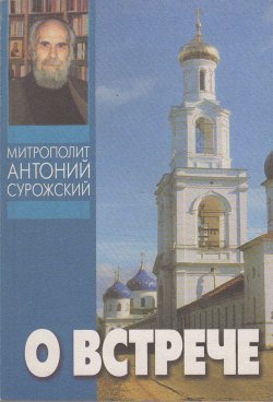 Книга "О встрече" – митрополит Антоний Сурожский, 1994