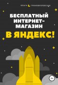 Бесплатный интернет-магазин в Яндекс! (Транквиллевская Ольга, 2021)