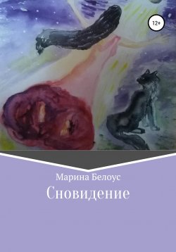 Книга "Сновидение" – Марина Белоус, 2003