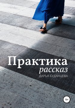 Книга "Практика" – Дарья Буданцева, 2021