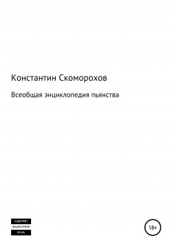Книга "Всеобщая энциклопедия пьянства" – Константин Скоморохов, 2008