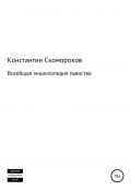 Всеобщая энциклопедия пьянства (Константин Скоморохов, 2008)