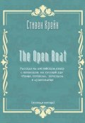 The Open Boat. Рассказ на английском языке с переводом на русский для чтения, перевода, пересказа и аудирования (полная версия) (Стивен Крейн)