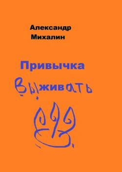 Книга "Привычка выживать" – Александр Михалин