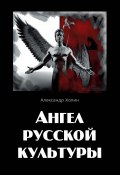 Ангел русской культуры или Хроники онгона (Александр Холин, 2020)