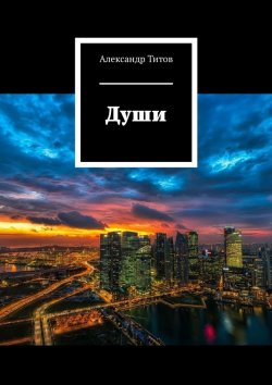 Книга "Души" – Александр Титов, Александр Титов