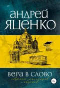 Книга "Вера в слово" (Андрей Яценко, 2021)