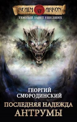 Книга "Последняя надежда Антрумы" {Мир Аркона} – Георгий Смородинский, 2020