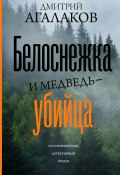 Белоснежка и медведь-убийца (Дмитрий Агалаков, 2021)