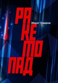 Книга "Ракетопад. Киносценарий" – Марат Гумиров
