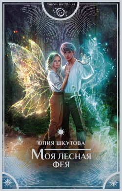 Книга "Моя лесная фея" {Магия Эдеи} – Юлия Шкутова, 2021