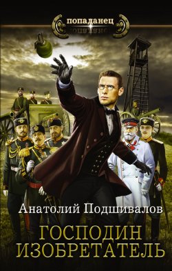 Книга "Господин изобретатель" – Анатолий Подшивалов, 2021