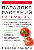 Книга "Парадокс растений на практике. Простой и быстрый способ похудеть, улучшить здоровье и укрепить иммунитет" (Гандри Стивен, 2019)