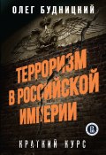 Терроризм в Российской Империи. Краткий курс (Олег Будницкий, 2021)