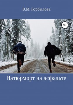 Книга "Натюрморт на асфальте" – Виктория Горбылова, 2021