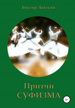 Книга "Притчи суфизма" – Виктор Лавский, 2008