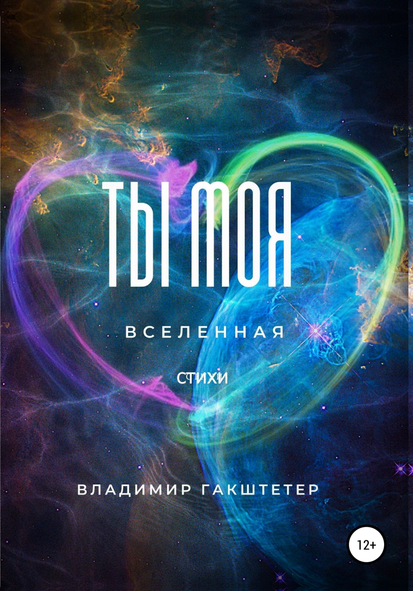 Ты моя вселенная картинки