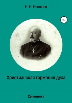 Книга "Христианская гармония духа" – Н. Неплюев, 2021