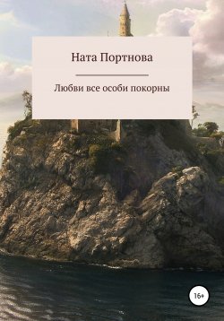 Книга "Любви все особи покорны" – Ната Портнова, 2018