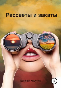 Книга "Рассветы и закаты" – Евгения Хамуляк, 2018