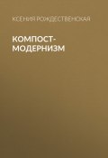 Компост-модернизм (Ксения Рождественская, 2021)