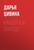 Krasota и Qartuli (Дарья Цивина, 2021)