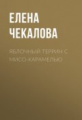 Яблочный террин с мисо-карамелью (Елена Чекалова, 2021)