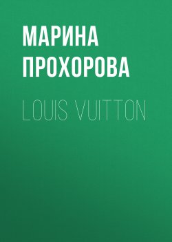 Книга "Louis Vuitton" {Коммерсантъ Weekend выпуск 01-2021} – Марина Прохорова, 2021
