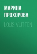 Книга "Louis Vuitton" (Марина Прохорова, 2021)