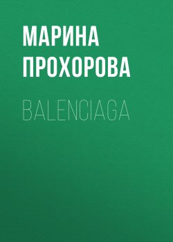 Книга "Balenciaga" {Коммерсантъ Weekend выпуск 01-2021} – Марина Прохорова, 2021